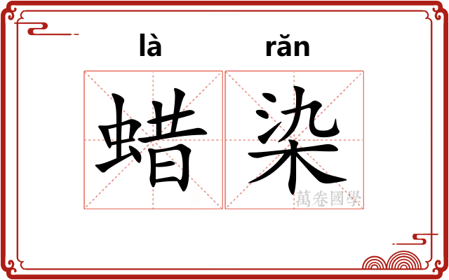 蜡染