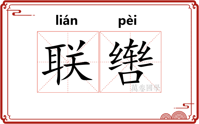 联辔