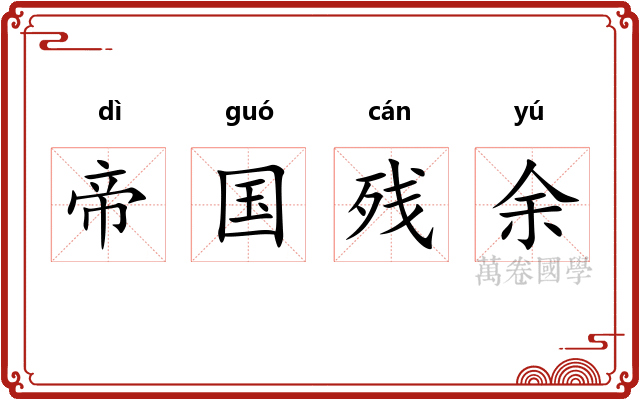 帝国残余