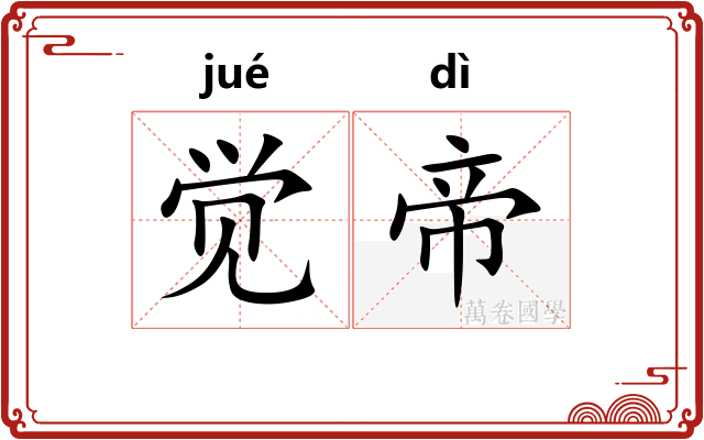 觉帝
