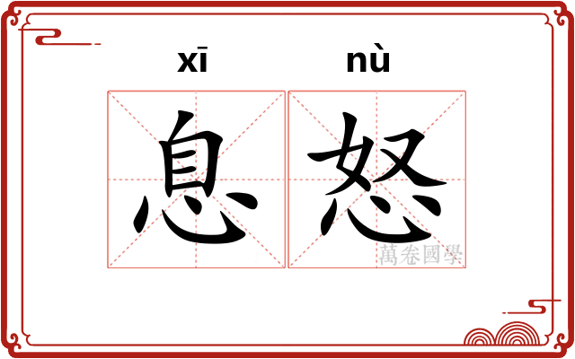 息怒