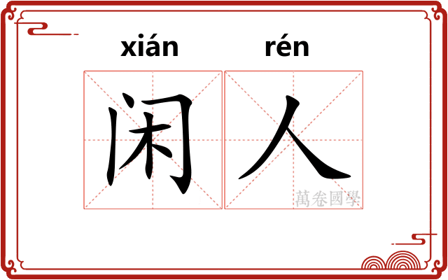 闲人