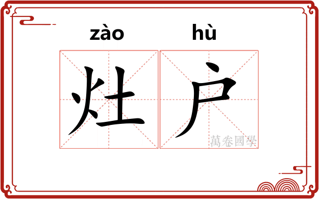灶户