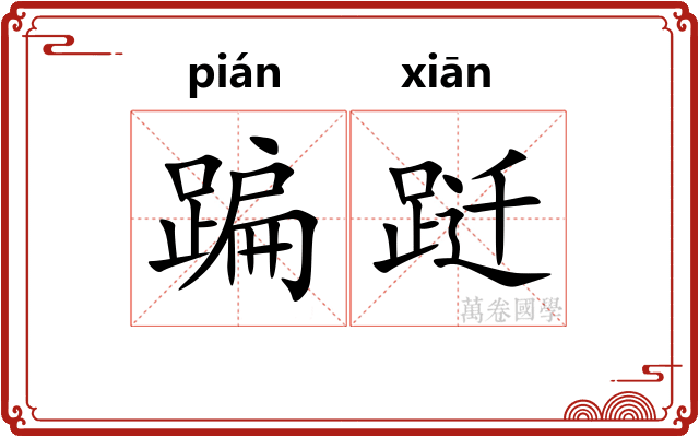 蹁跹