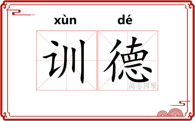 训德