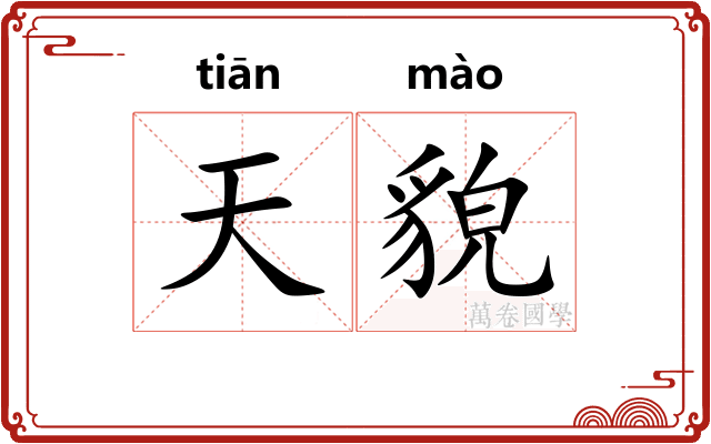 天貌