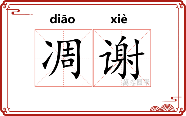 凋谢
