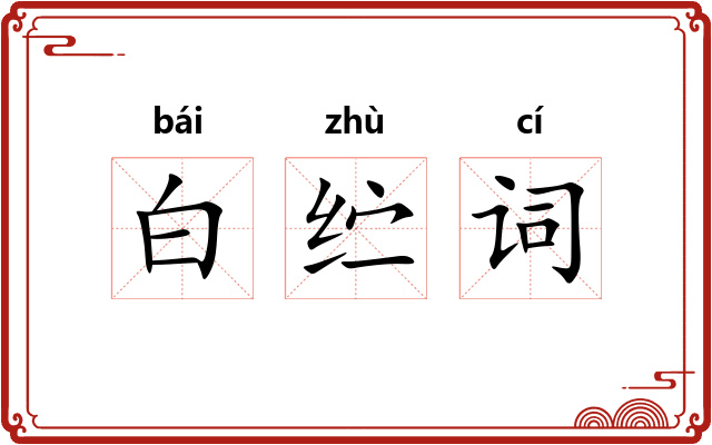 白纻词