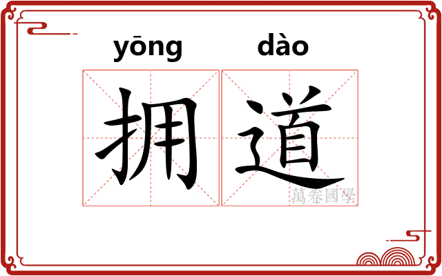 拥道 拥道