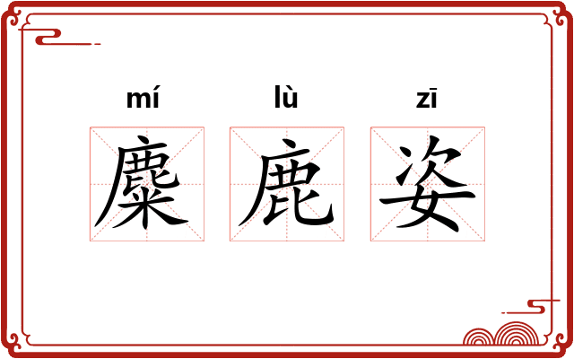 麋鹿姿