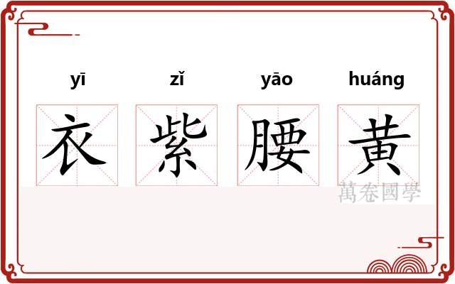 衣紫腰黄