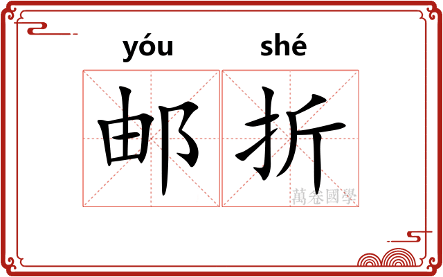 邮折