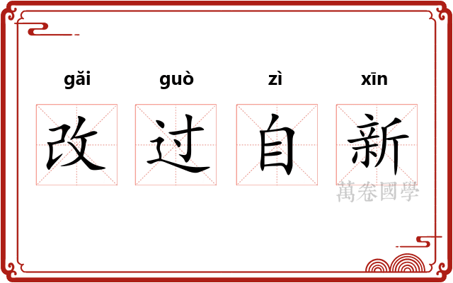 改过自新