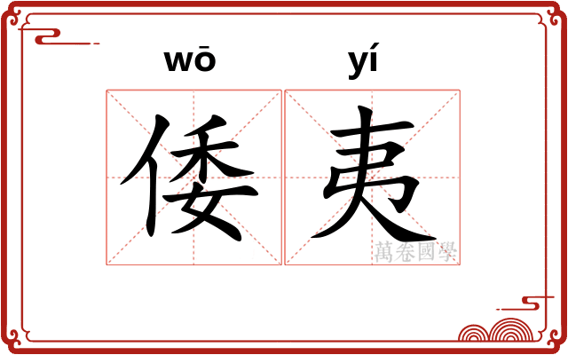 倭夷