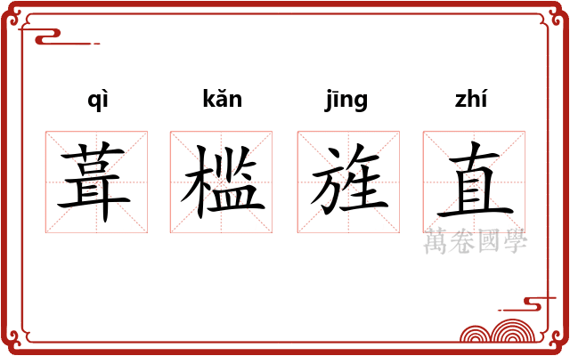 葺槛旌直