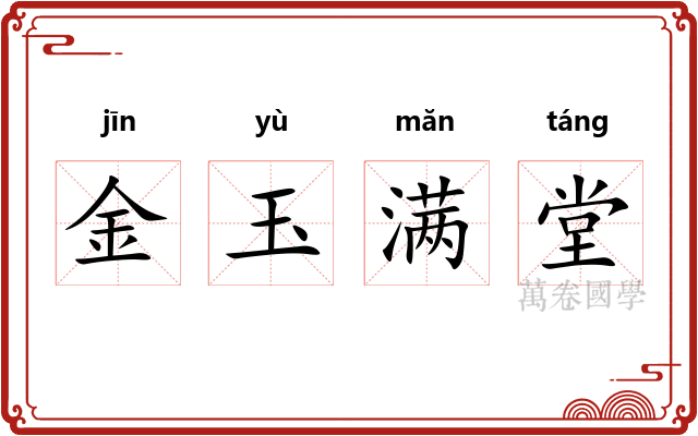 金玉满堂