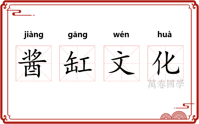 酱缸文化