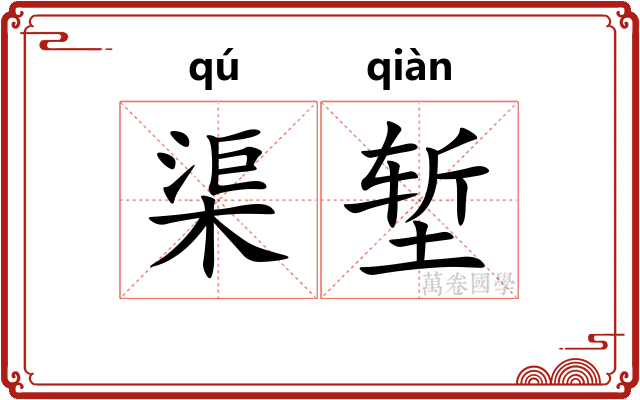 渠堑