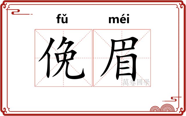 俛眉 俛眉