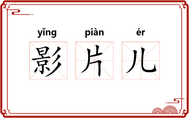 影片儿