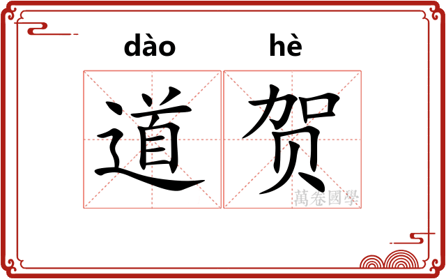 道贺