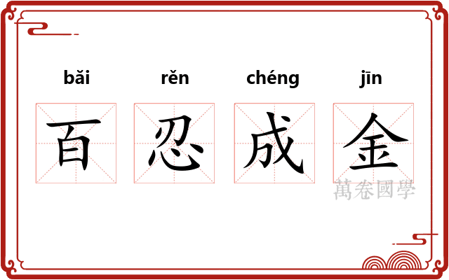 百忍成金