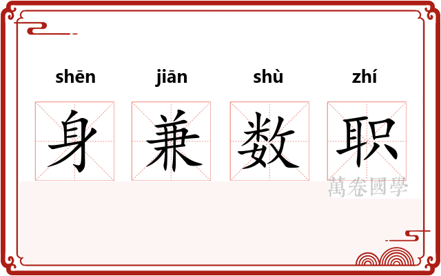 身兼数职