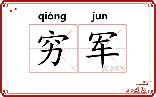 穷军