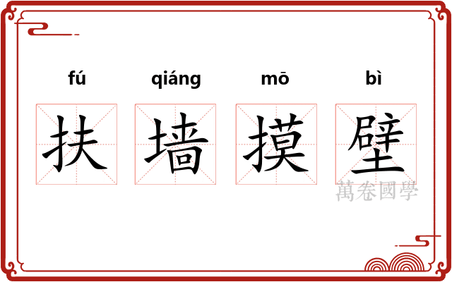 扶墙摸壁