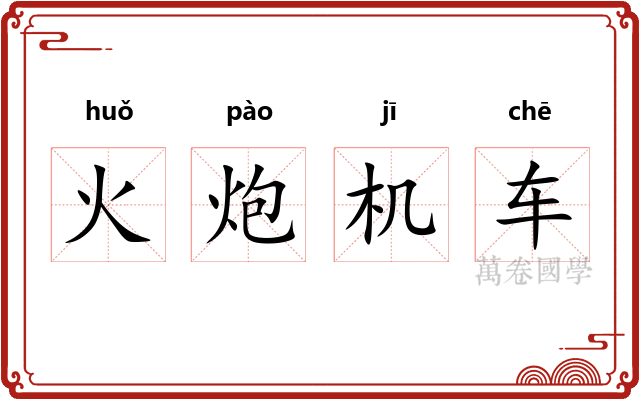 火炮机车