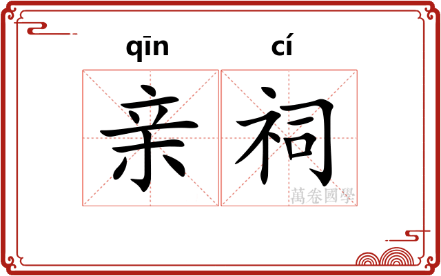 亲祠
