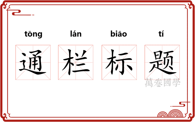 通栏标题