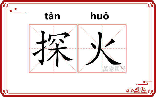 探火