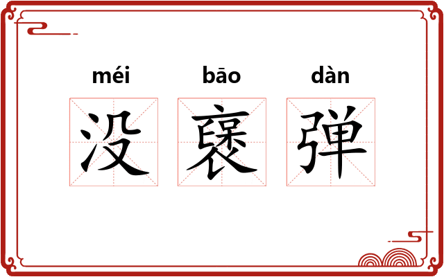 没襃弹 没襃弹