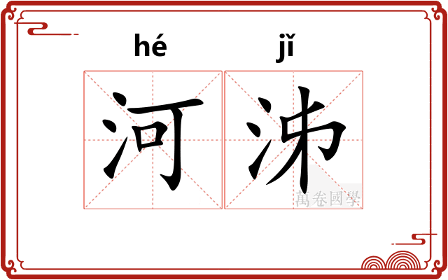 河泲