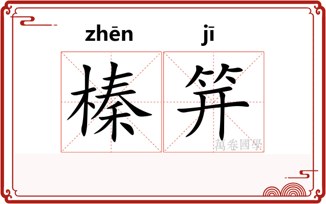 榛笄