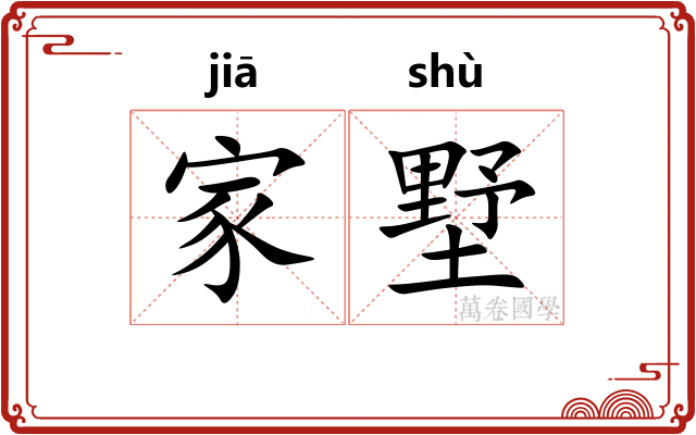 家墅
