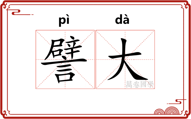 譬大 譬大