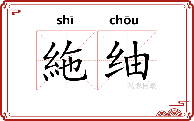 絁䌷