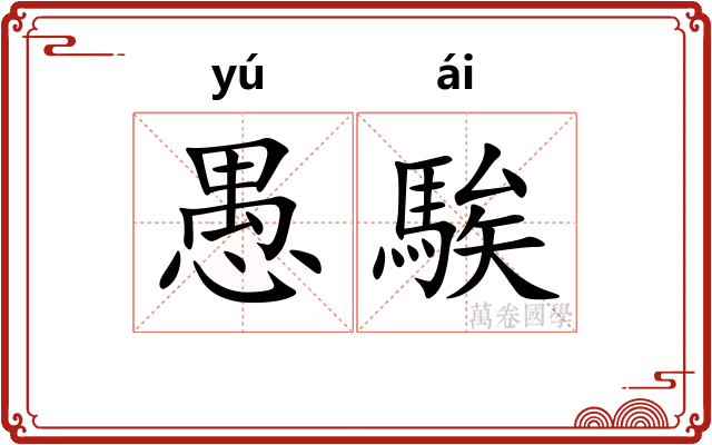 愚騃 愚騃