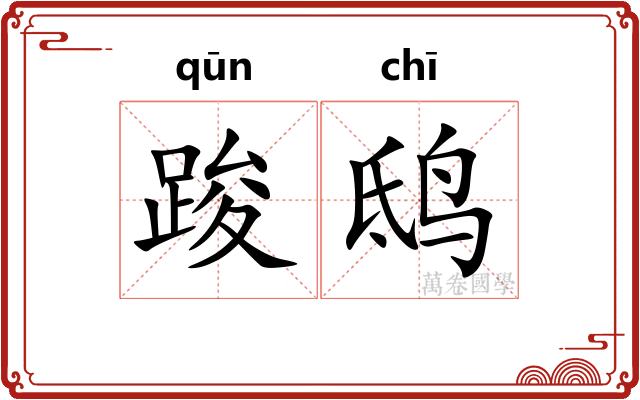 踆鸱