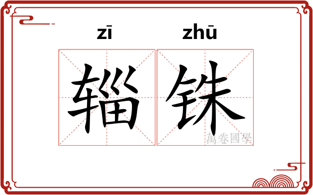 辎铢