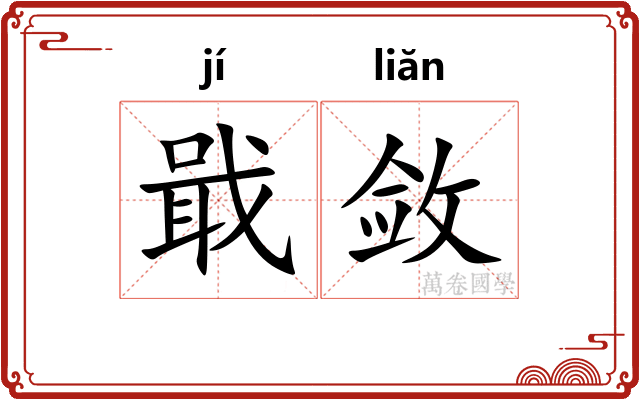 戢敛