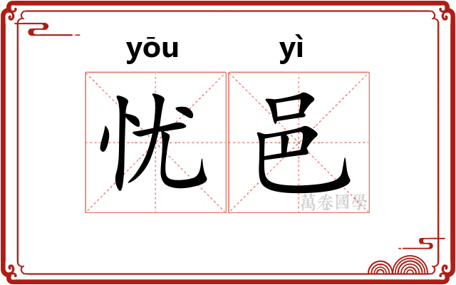 忧邑