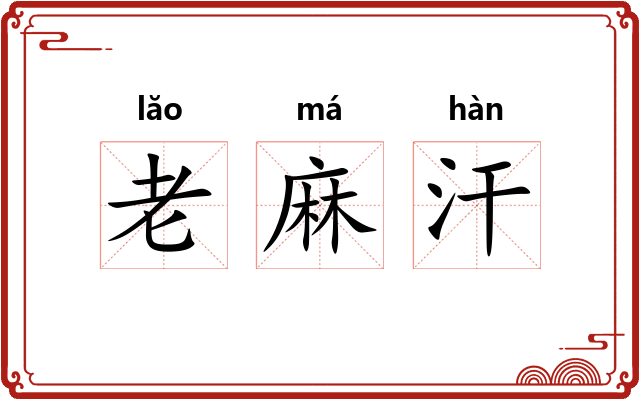 老麻汗