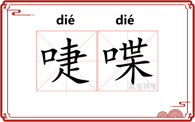 啑喋