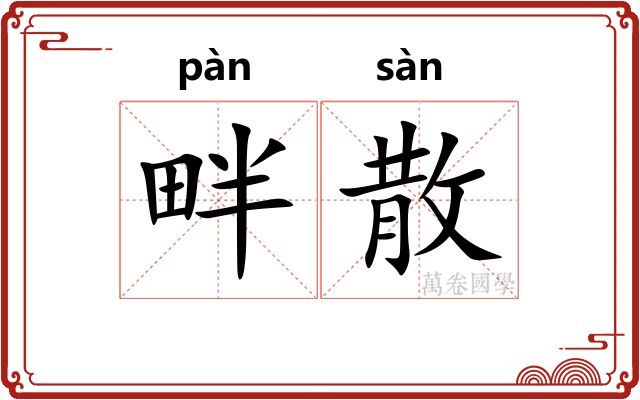 畔散