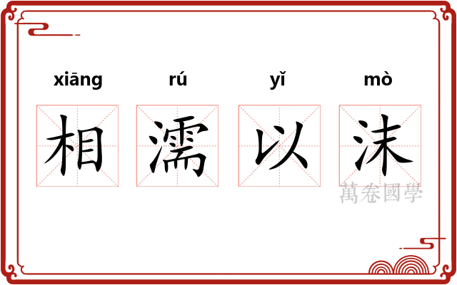 相濡以沫