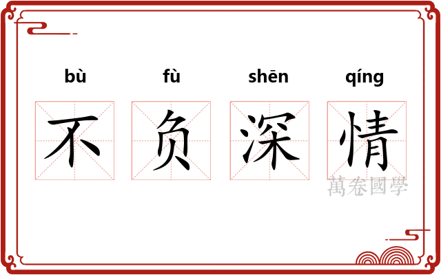 不负深情
