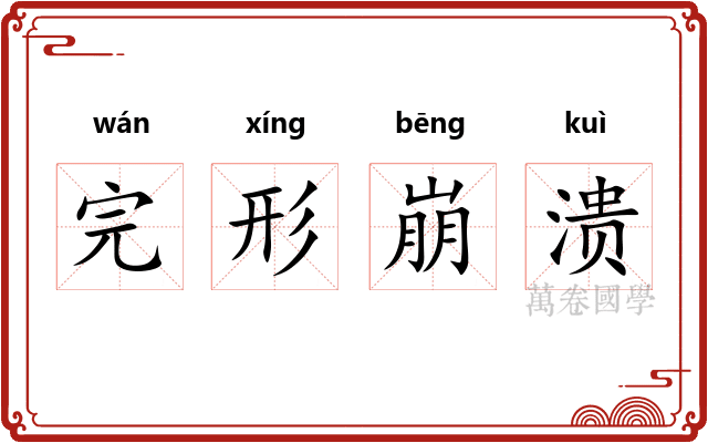 完形崩溃